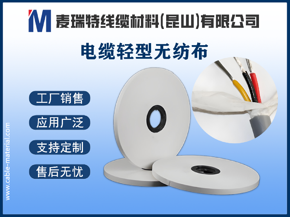 選購攻略：如何鑒別高品質電纜輕型無紡布？
